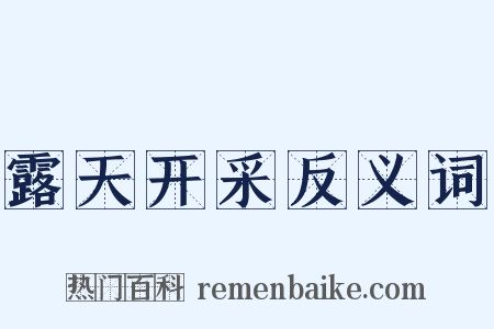 露天开采反义词是什么意思的图片